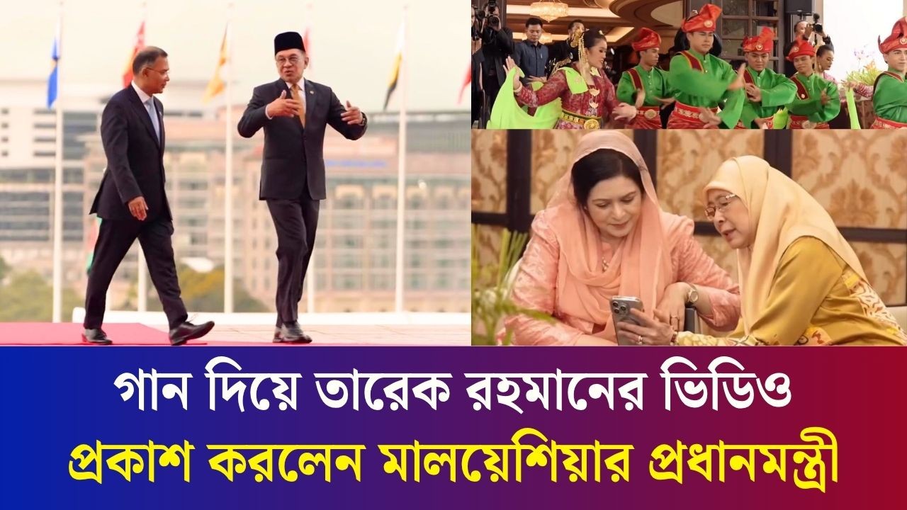 ‘আমার বন্ধু মহাজাদু জানে’ : জনপ্রিয় এই গানে ফুটে উঠল বাংলাদেশ ও মালয়েশিয়ার বন্ধুত্বের নতুন অধ্যায়